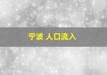 宁波 人口流入